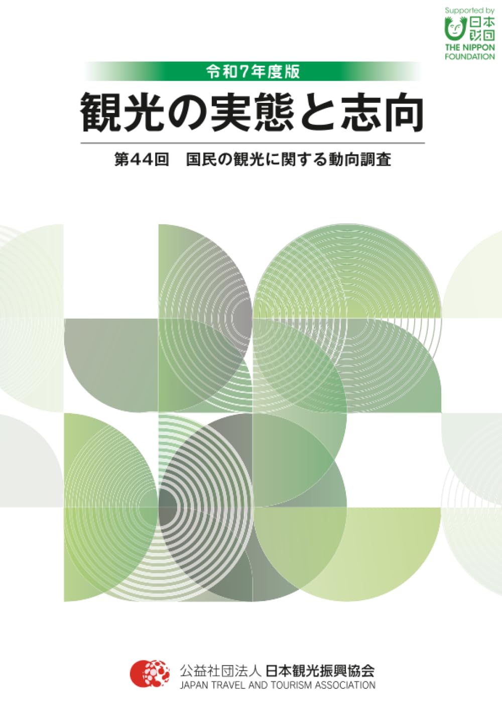 Amazon.co.jp: 令和7年版 観光の実態と志向: 第44回 国民の観光